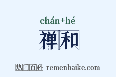 禅和是什么意思的图片